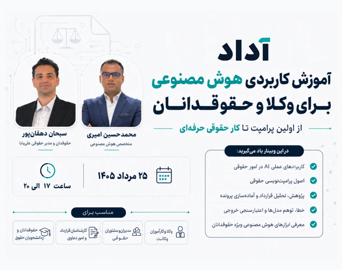 وبینار آموزش کاربردی هوش مصنوعی برای وکلا و حقوقدانان