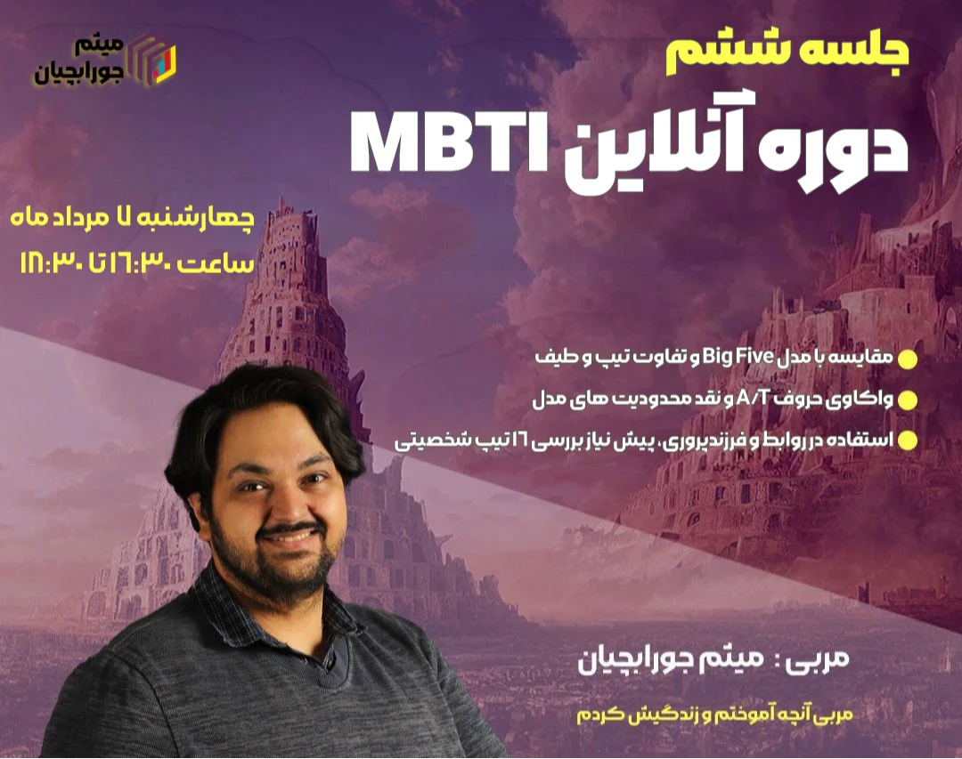 وبینار جلسه ششم شخصیت شناسی MBTI