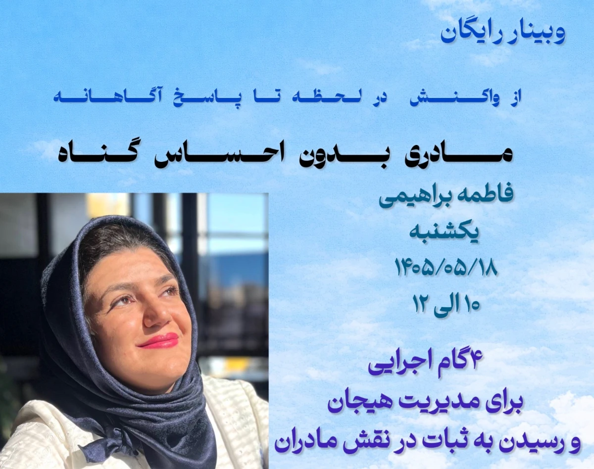 وبینار از واکنش در لحظه تا پاسخ آگاهانه؛ مادرانگی بدون احساس گناه
