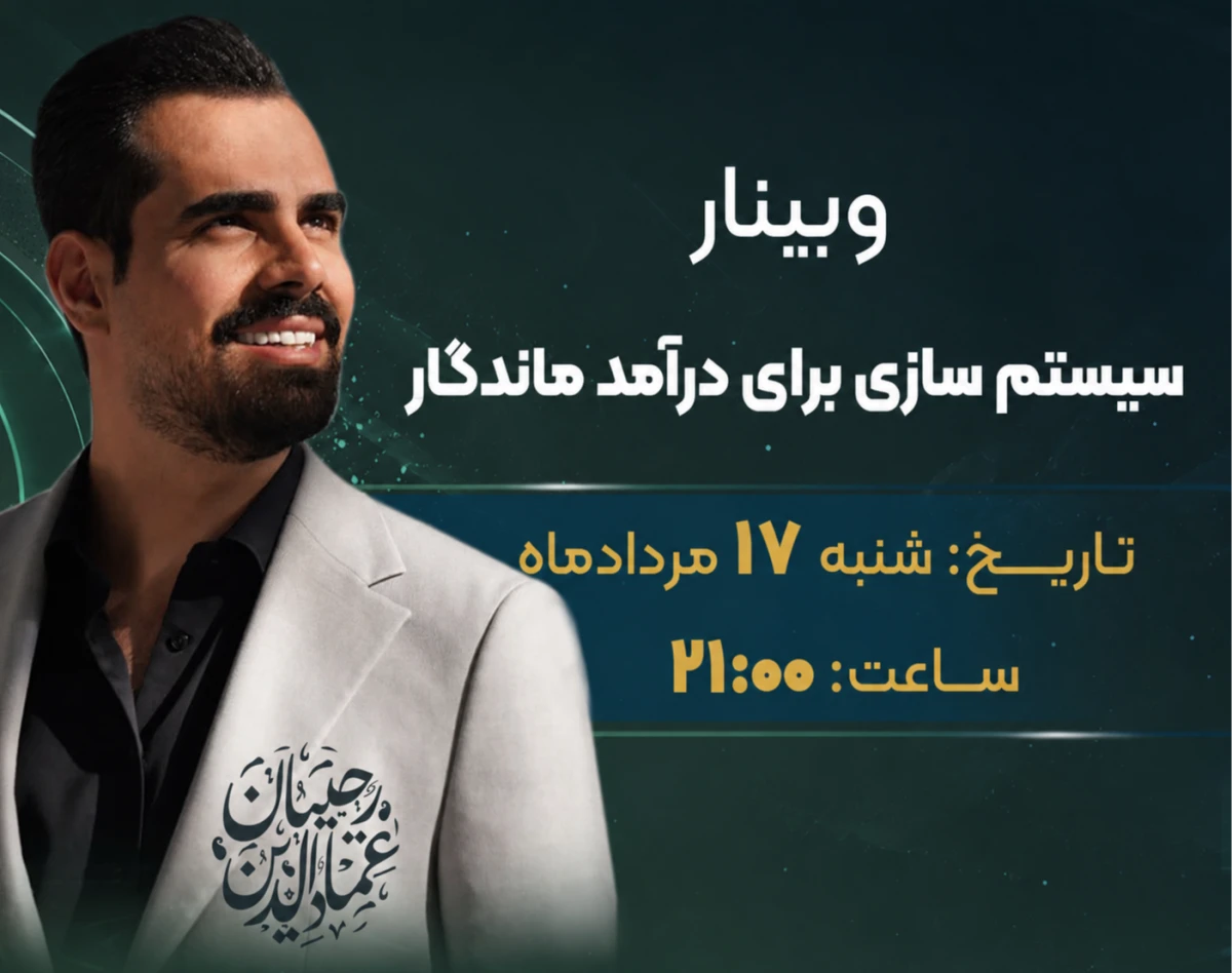 وبینار سیستم سازی برای درآمد ماندگار