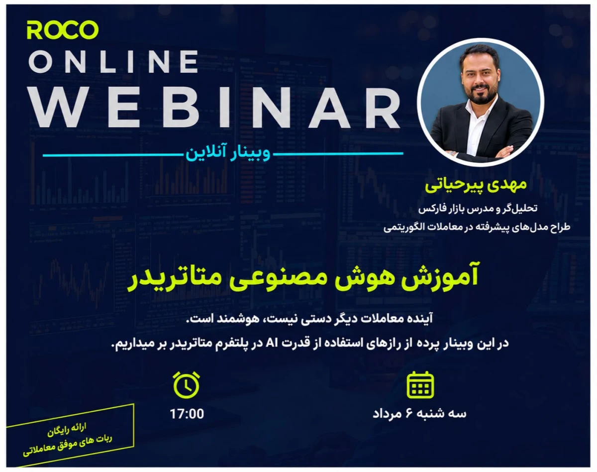 وبینار آموزش هوش مصنوعی متاتریدر