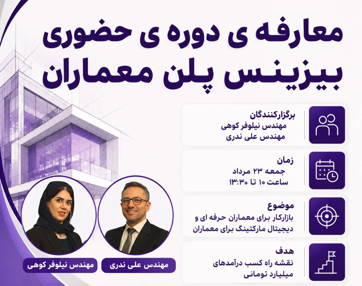 وبینار معارفه ی دوره حضوری بیزینس پلن معماران