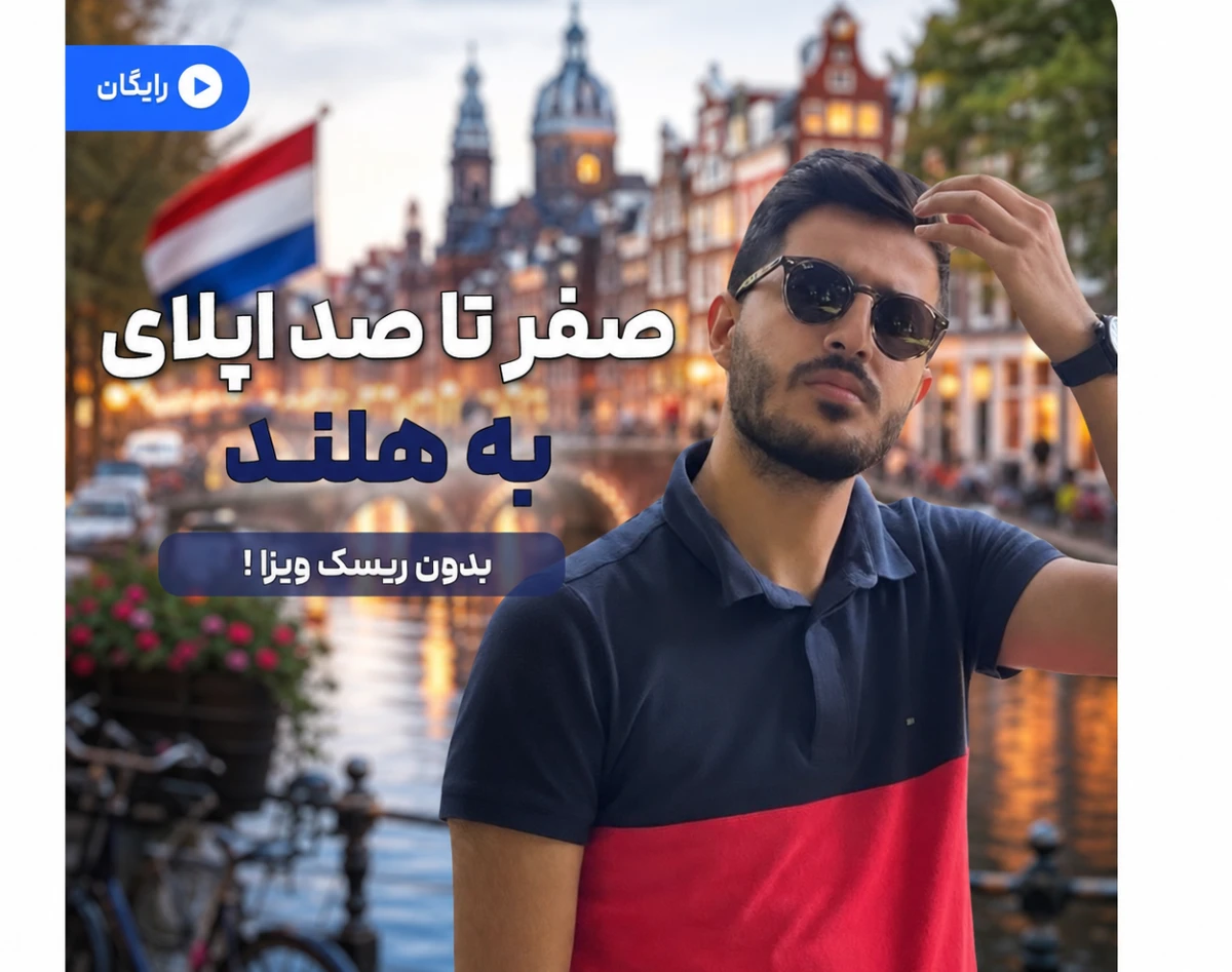 وبینار صفر تا صد اپلای به هلند