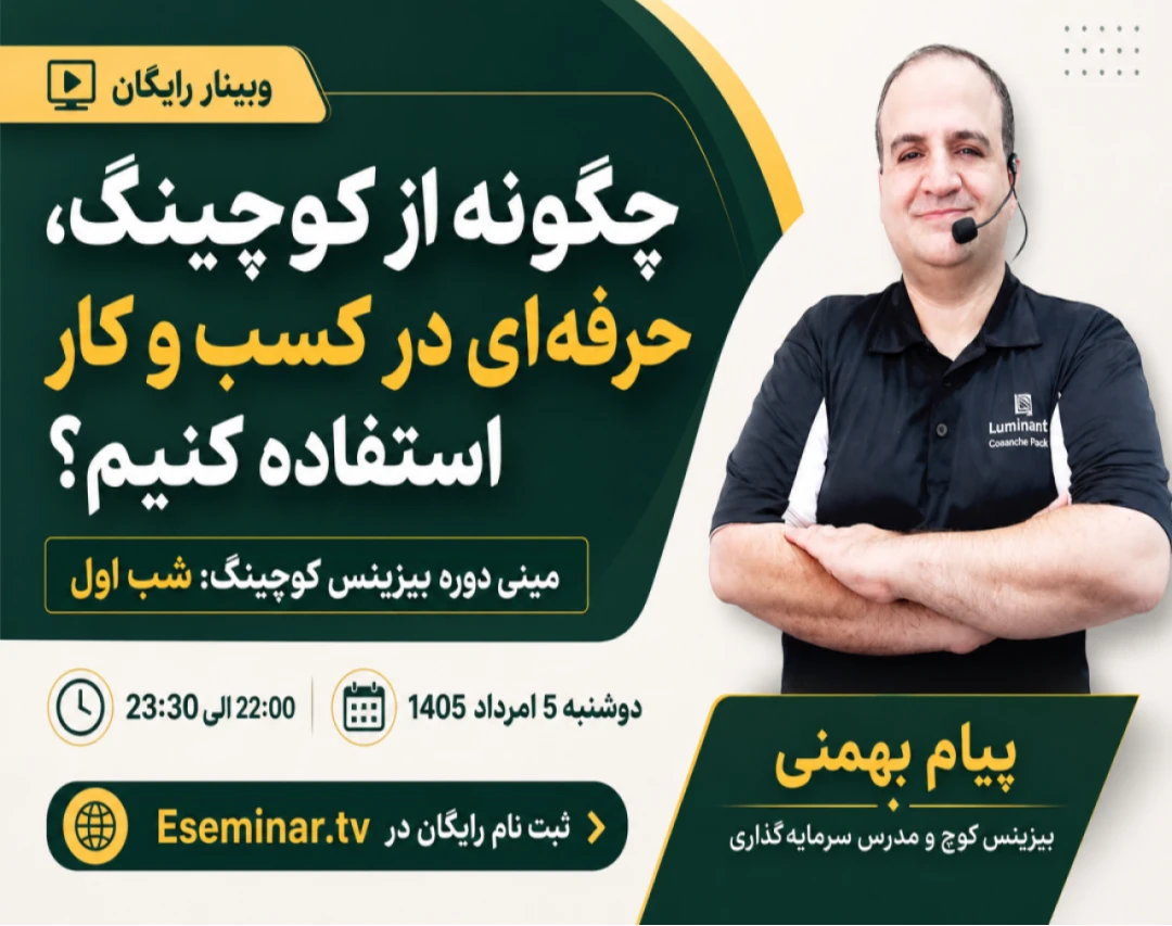 وبینار چگونه از کوچینگ، حرفه ای در کسب و کار استفاده کنیم؟ مینی دوره بیزینس کوچینگ: شب اول