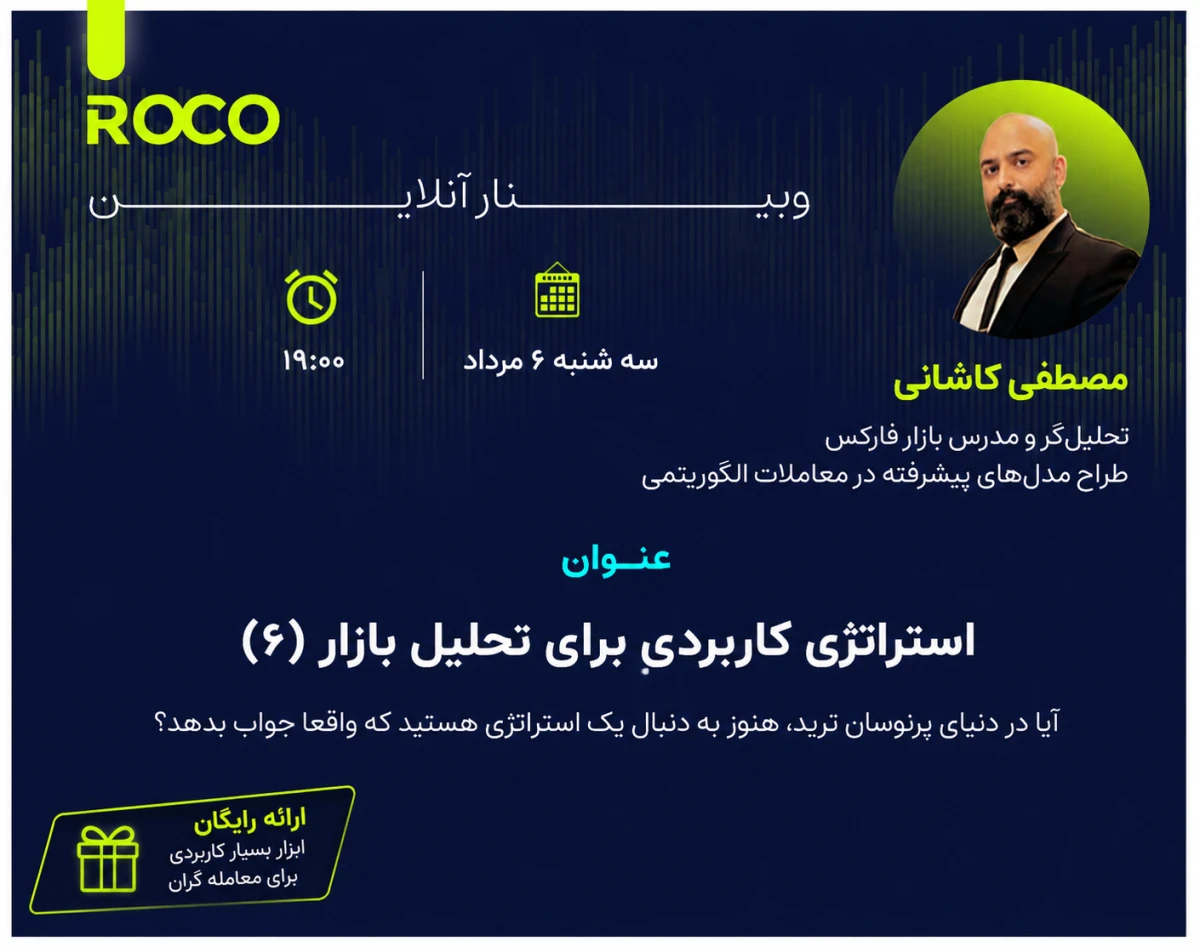 وبینار استراتژی کاربردی برای تحلیل بازار (6)
