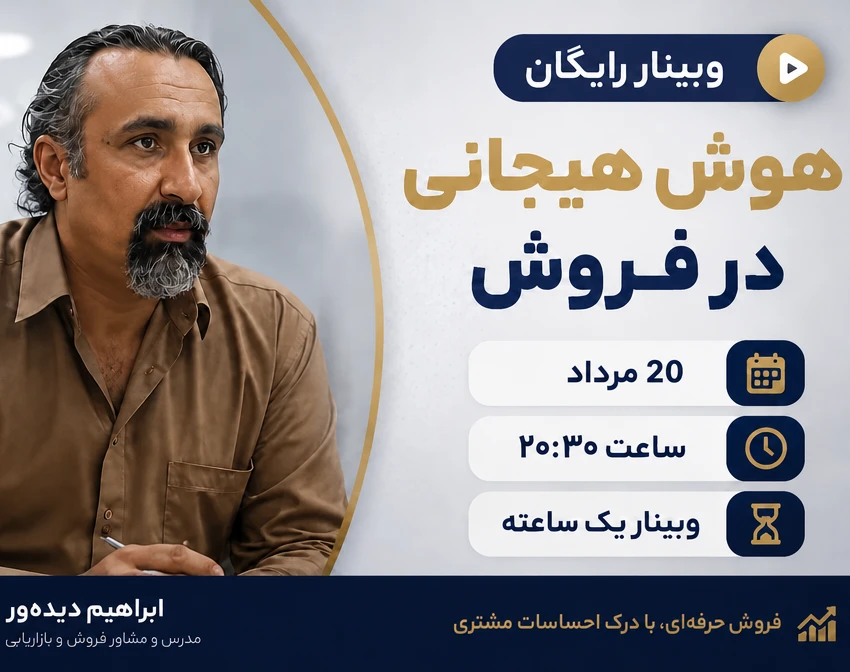 وبینار هوش هیجانی در مذاکره و فروش