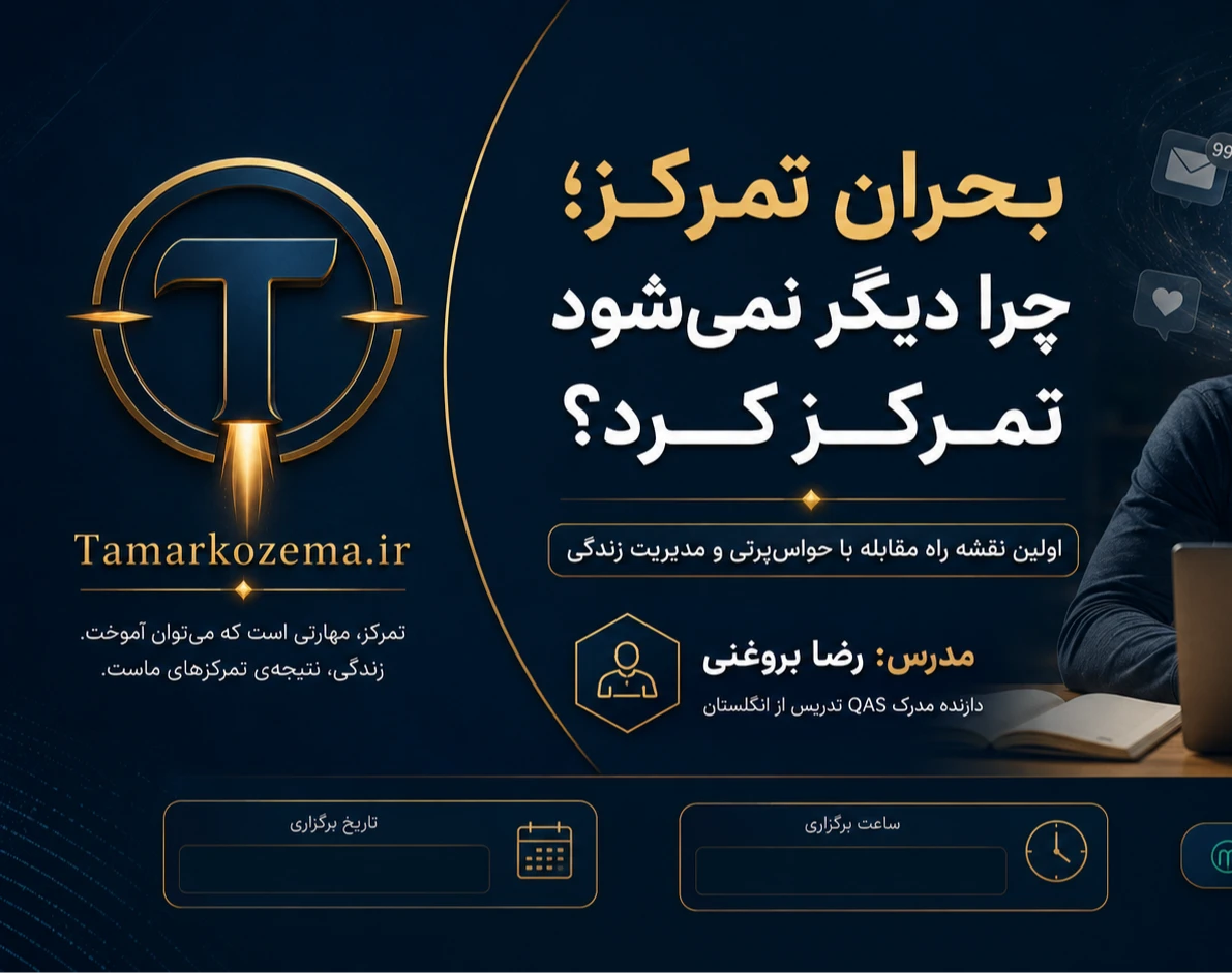 وبینار بلیت‌ بحران تمرکز؛ چرا دیگر نمی‌شود تمرکز کرد؟ اولین نقشه برای بازپس‌گیری توجه و تمرکز