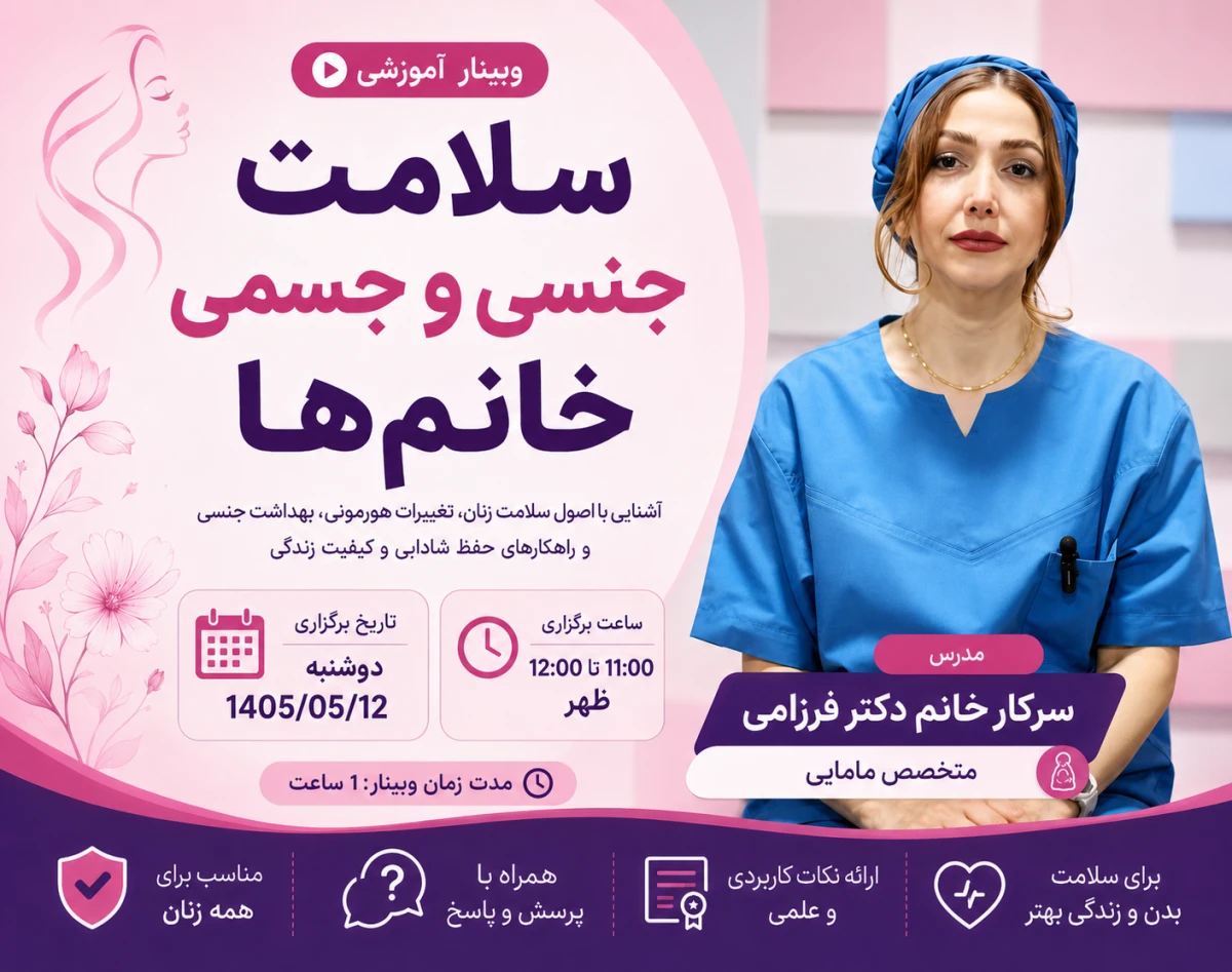 وبینار آموزش سلامت جنسی و جسمی زنان؛ آنچه هر خانمی باید بداند!