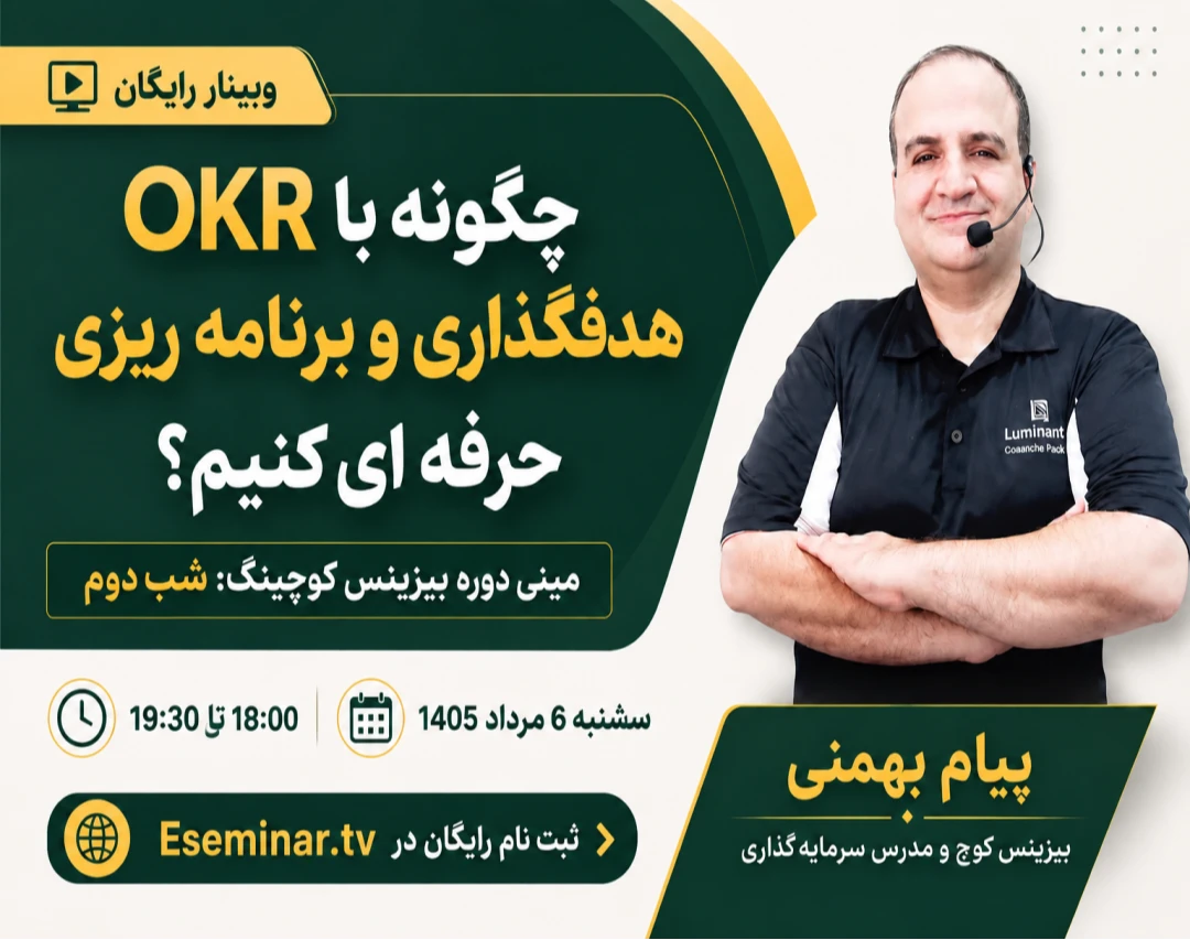 وبینار چگونه با OKR هدفگذاری و برنامه ریزی حرفه ای کنیم؟ مینی دوره  بیزینس کوچینگ: شب دوم
