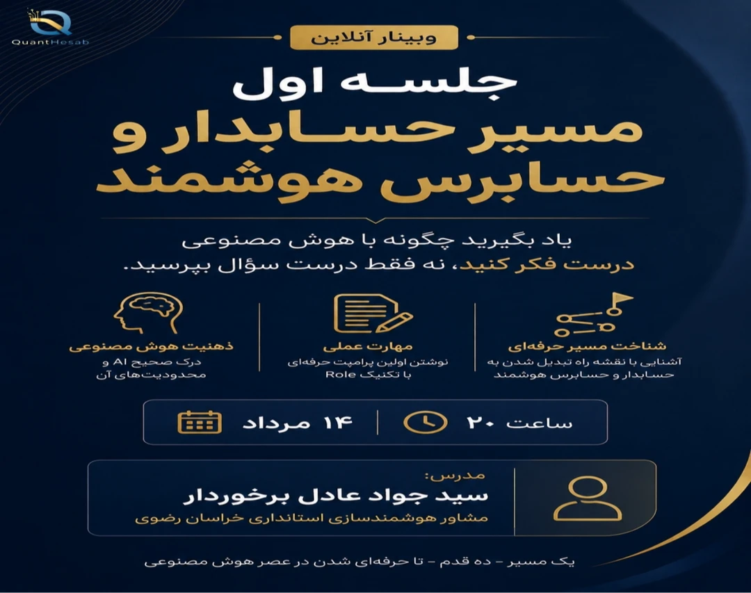 وبینار مسیر حسابدار و حسابرس هوشمند