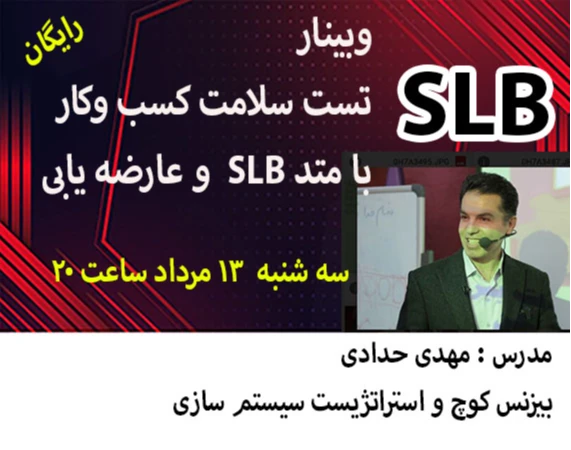 وبینار تست سلامت کسب وکار و عارضه یابی تمرین محور
