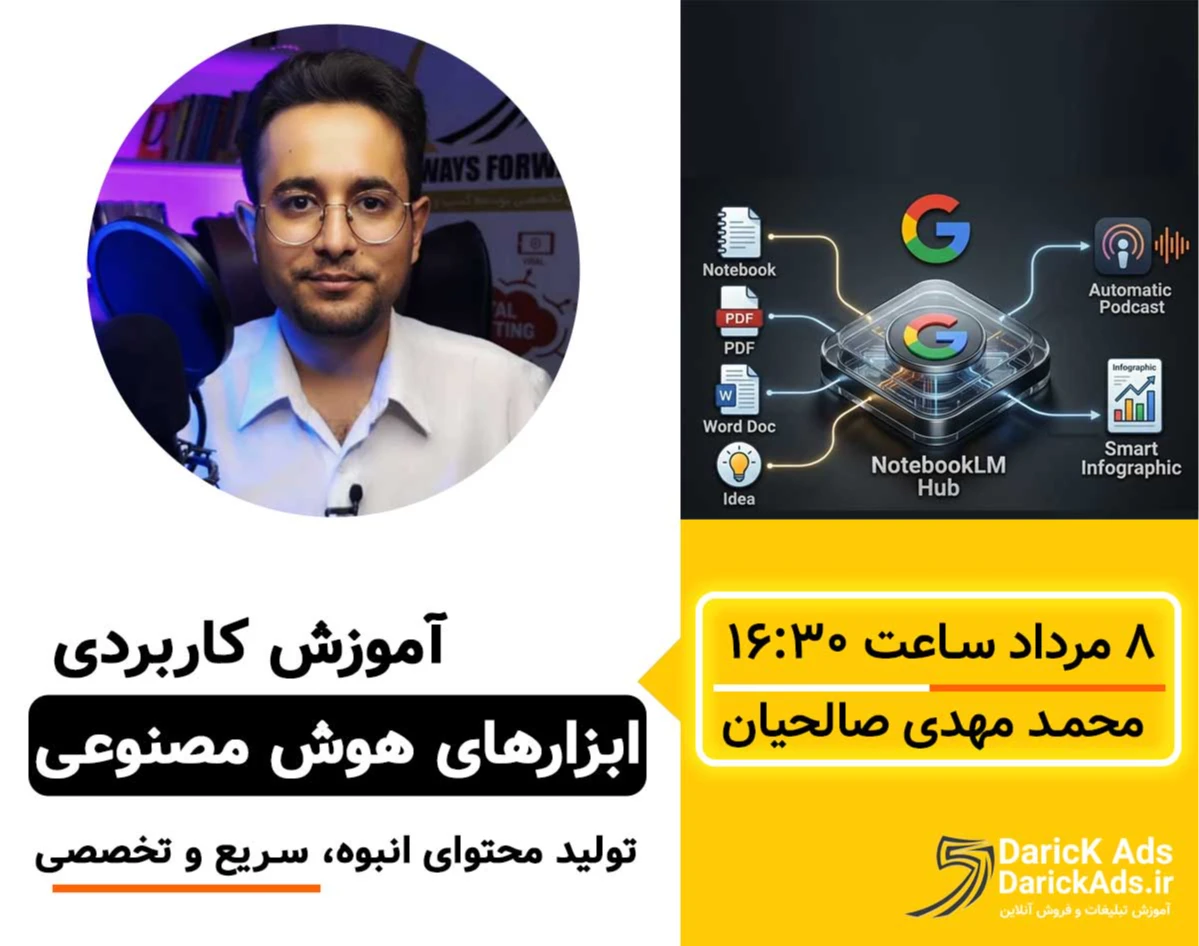 وبینار آموزش کاربردی ابزارهای هوش مصنوعی (NotebookLM)