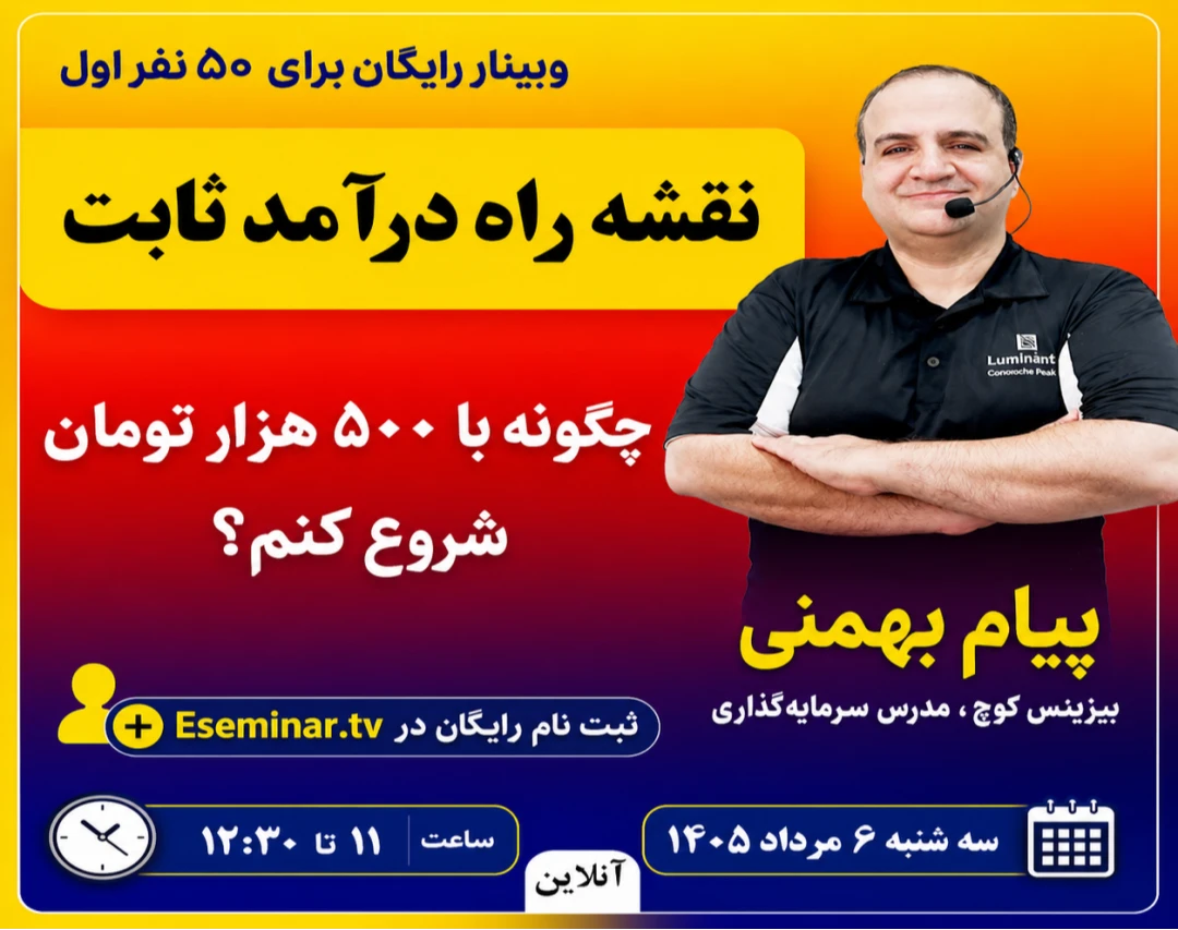 وبینار نقشه راه درآمد ثابت: چگونه با 500 هزار تومان شروع کنم؟