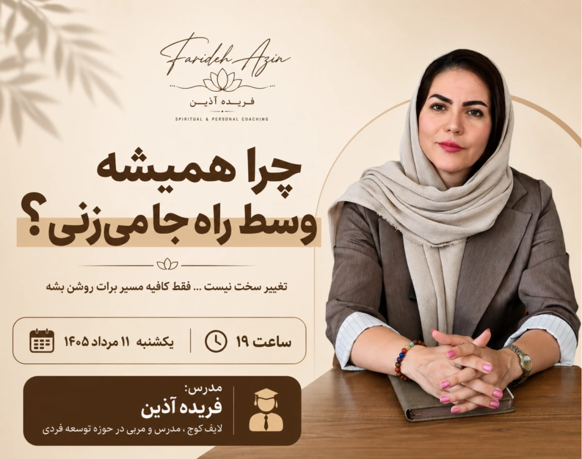 وبینار چرا همیشه وسط راه جا می‌زنی؟