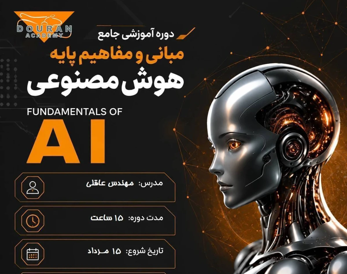 وبینار مبانی هوش فراگیری هوش مصنوعی