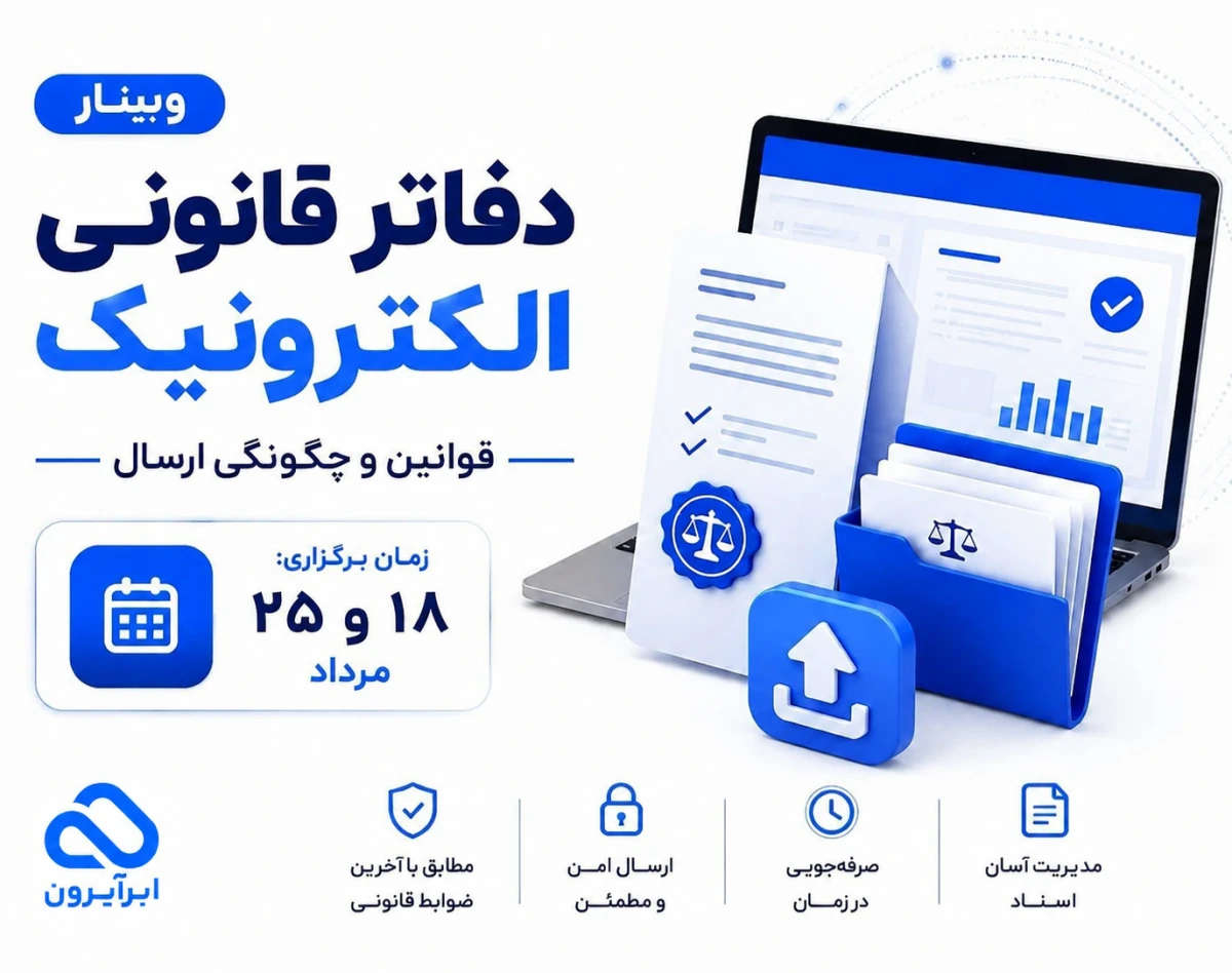وبینار دفاتر قانونی الکترونیکی، الزامات مالیاتی و نقش نرم‌افزار حسابداری در تهیه و ارسال صحیح دفاتر