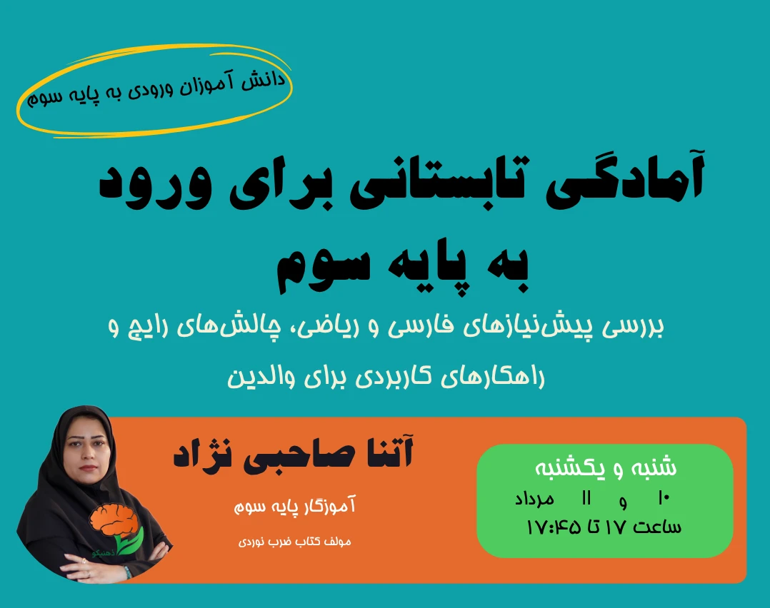 وبینار آمادگی برای پایه سوم