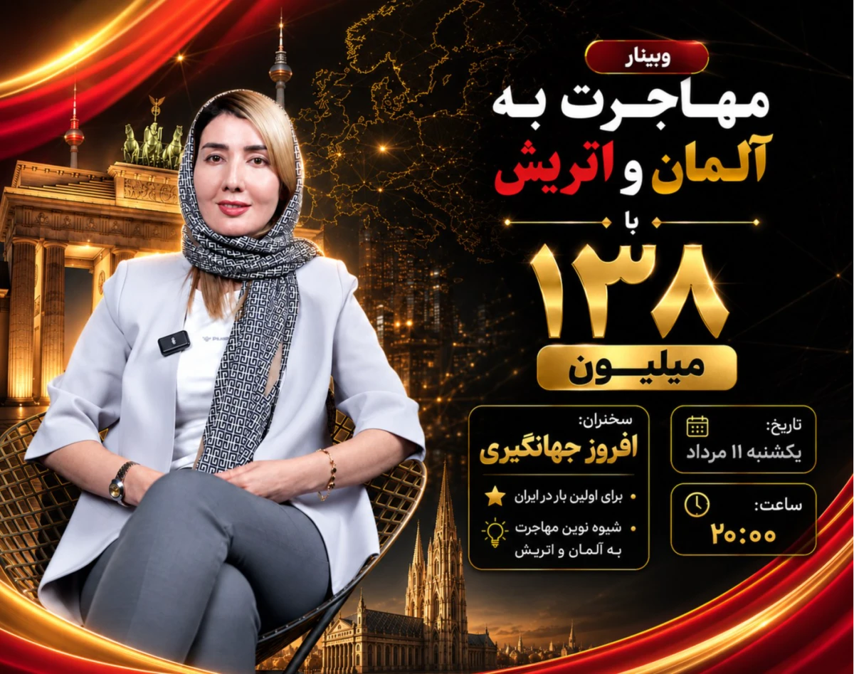 وبینار مهاجرت به 2 کشور آلمان و اتریش با 138 میلیون