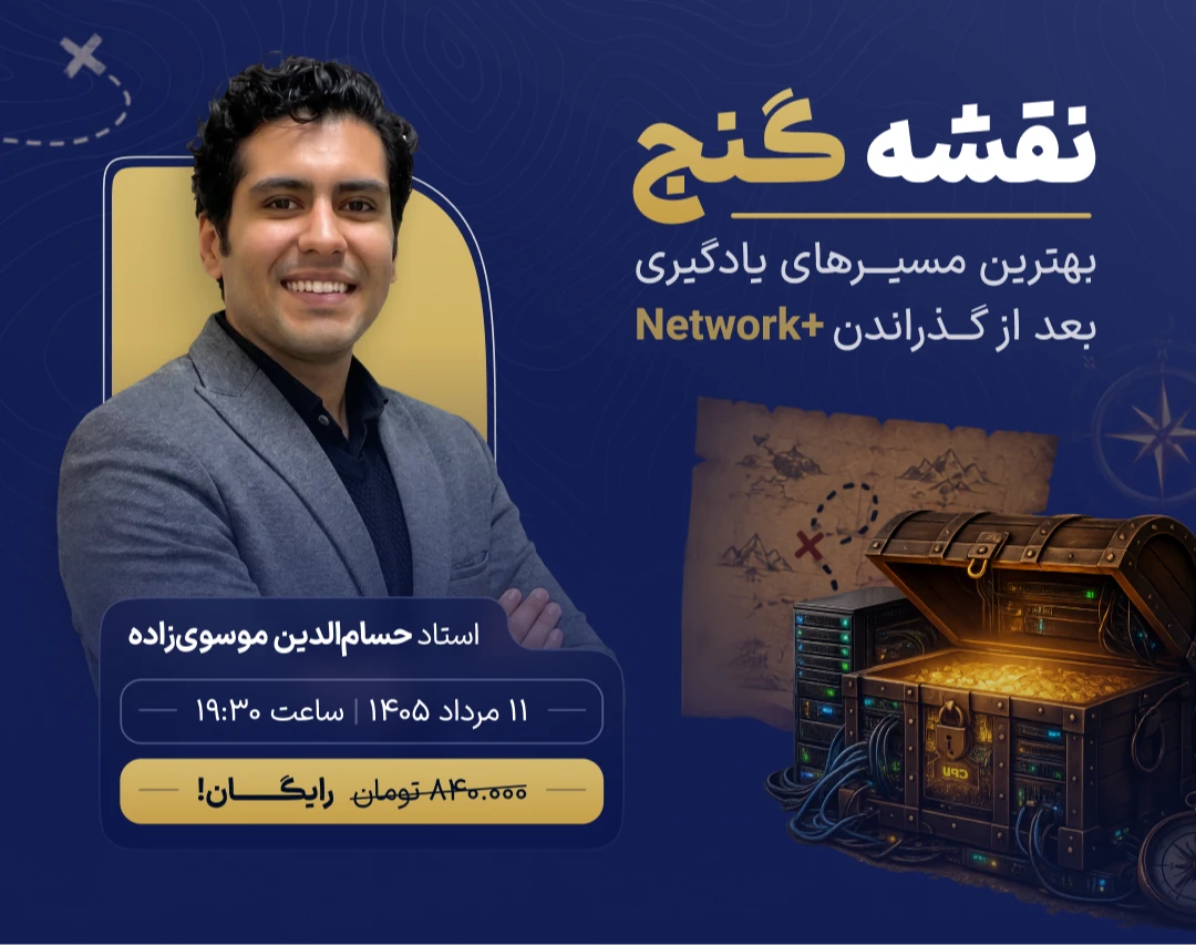وبینار نقشه گنج | بهترین مسیرهای یادگیری بعد از +Network