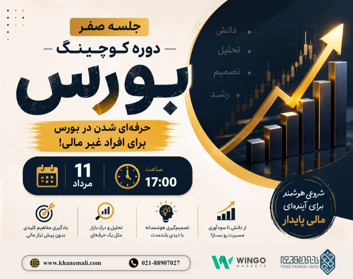 وبینار جلسه صفر دوره کوچینگ بورس: حرفه ای شدن در بورس برای افراد غیر مالی!