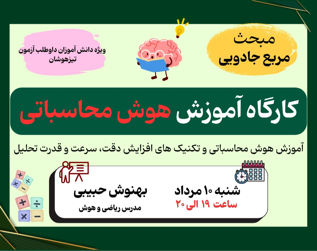وبینار آموزش هوش محاسباتی ویژه داوطلبان آزمون تیزهوشان