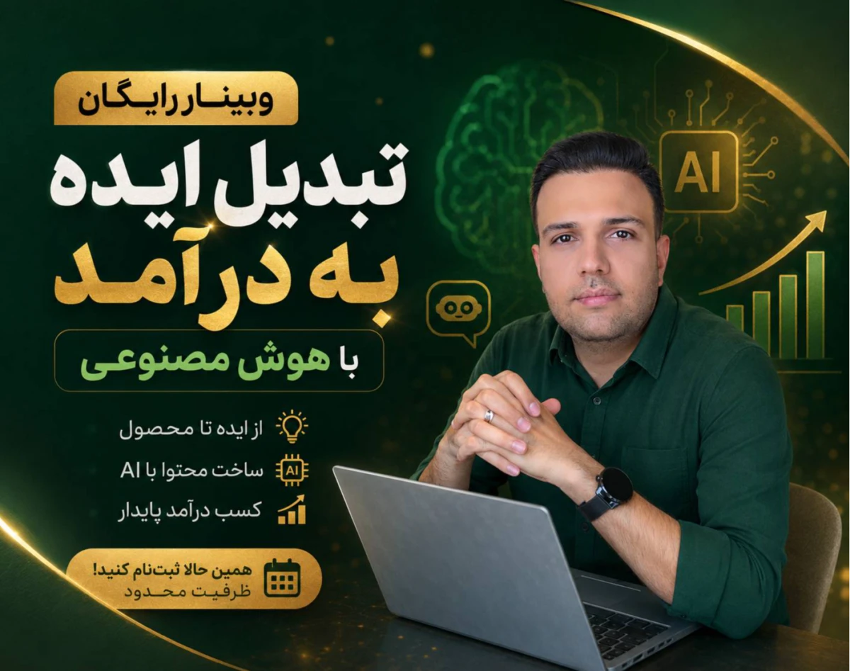 وبینار تبدیل ایده به درآمد با هوش مصنوعی