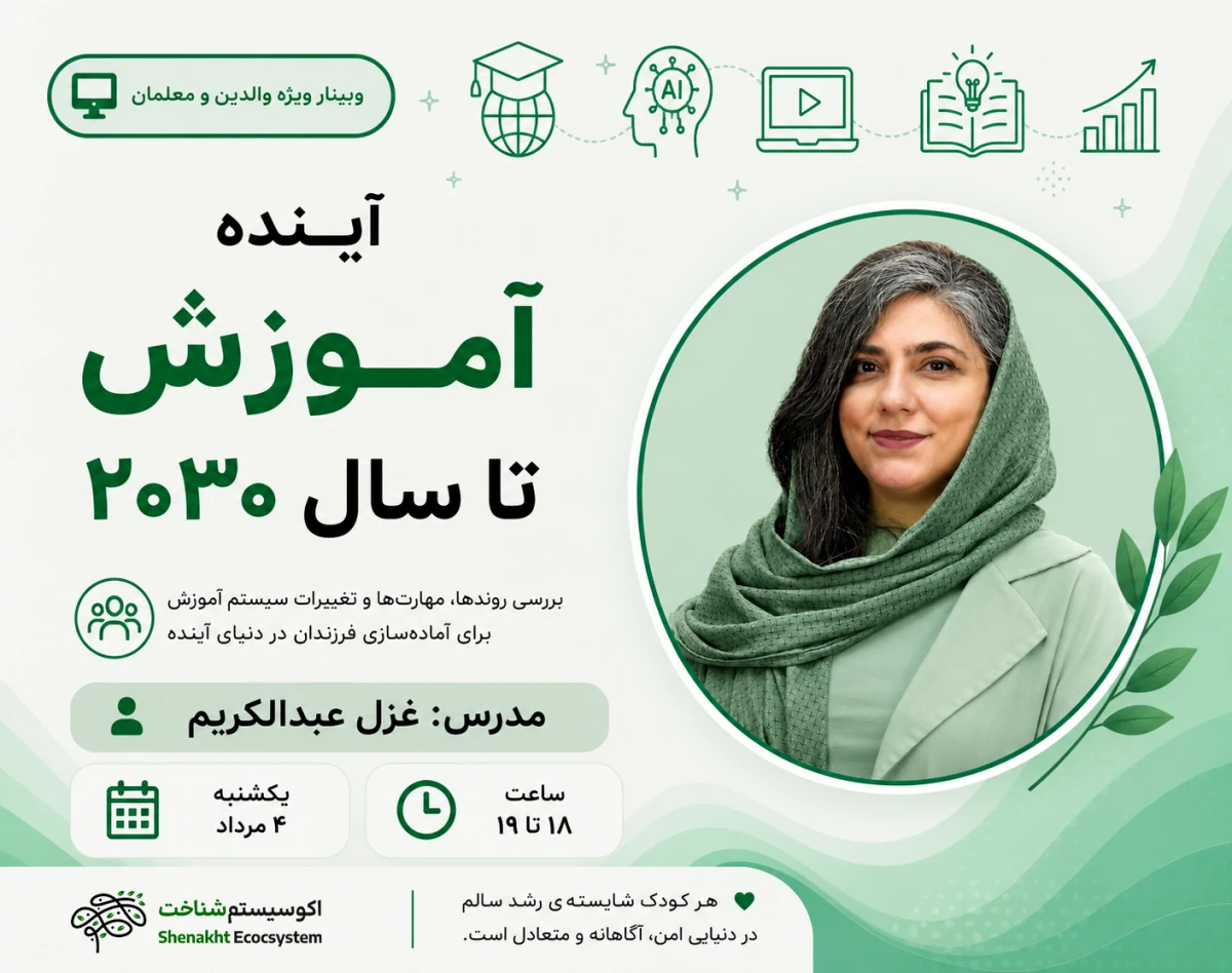 وبینار آینده آموزش تا سال ۲۰۳۰