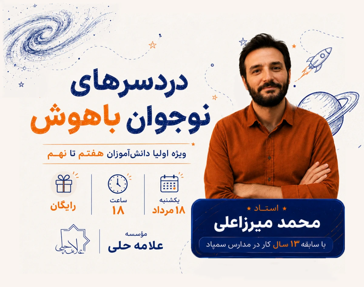 وبینار «دردسرهای نوجوان باهوش من»