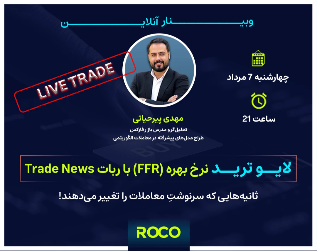 وبینار لایو ترید نرخ بهره (FFR) با ربات Trade News