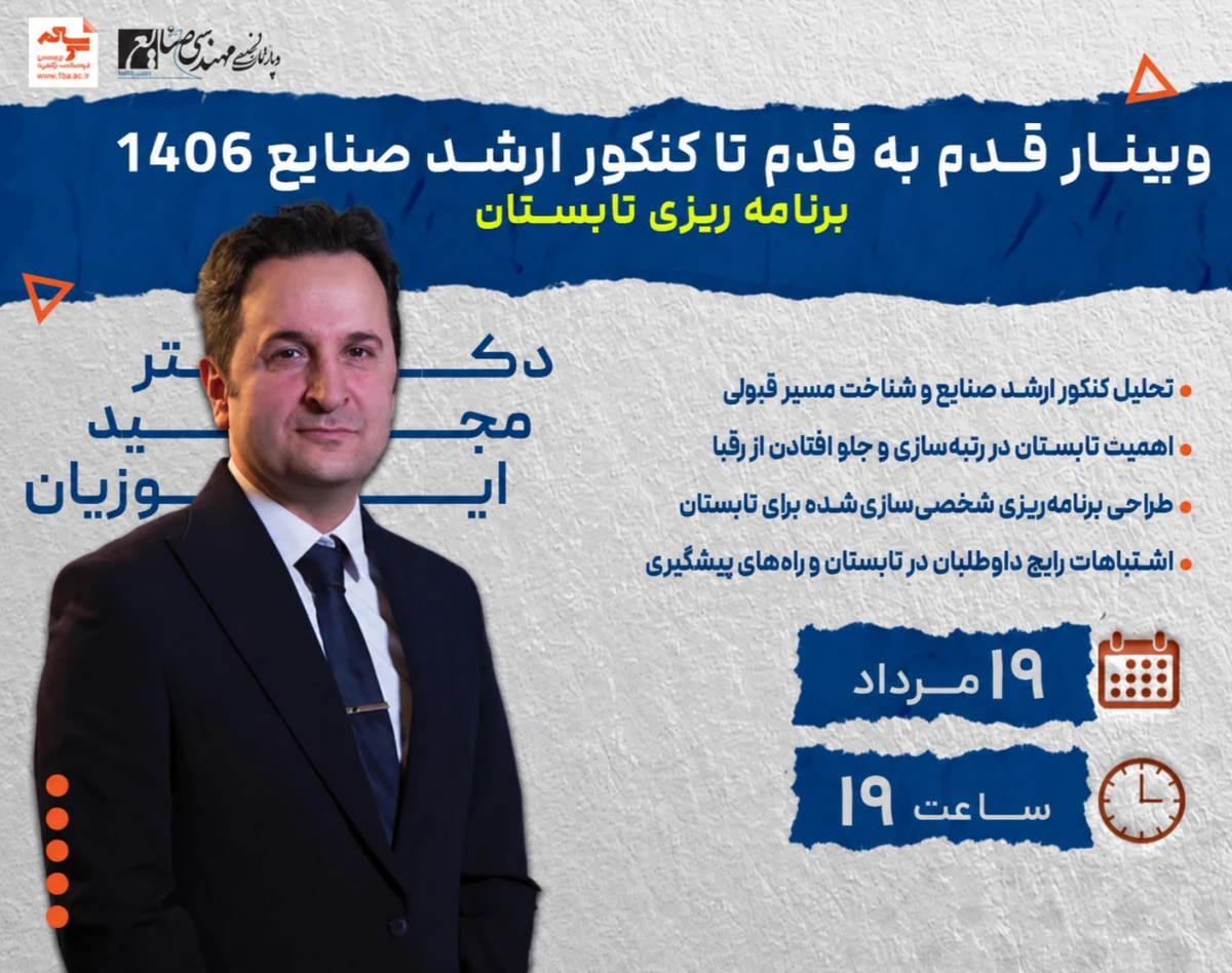 وبینار قدم به قدم تا کنکور ارشد صنایع 1406؛ برنامه ریزی تابستان