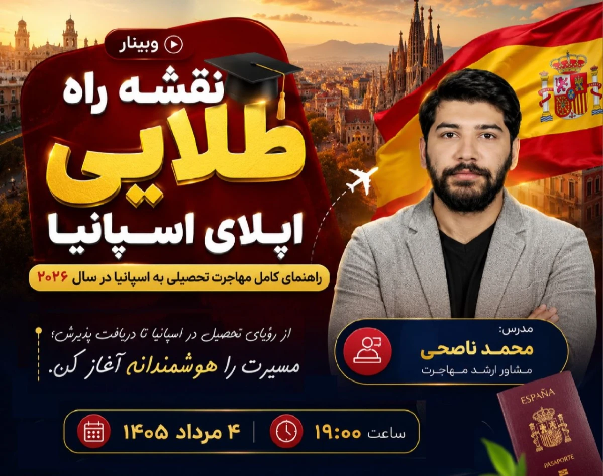 وبینار نقشه راه طلایی اپلای اسپانیا: راهنمای کامل مهاجرت تحصیلی به اسپانیا در سال ۲۰۲۶