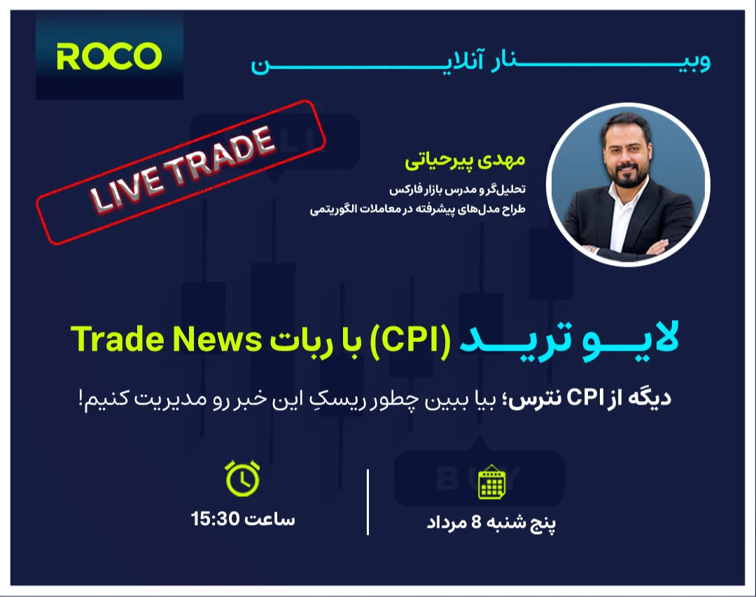 وبینار لایو ترید (CPI) با ربات Trade News