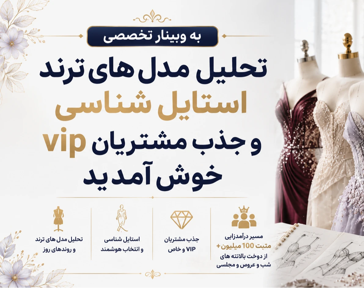 وبینار بررسی مدل های ترند و جذب مشتری VIP ازبالاتنه های فنردوزی شب و عروس