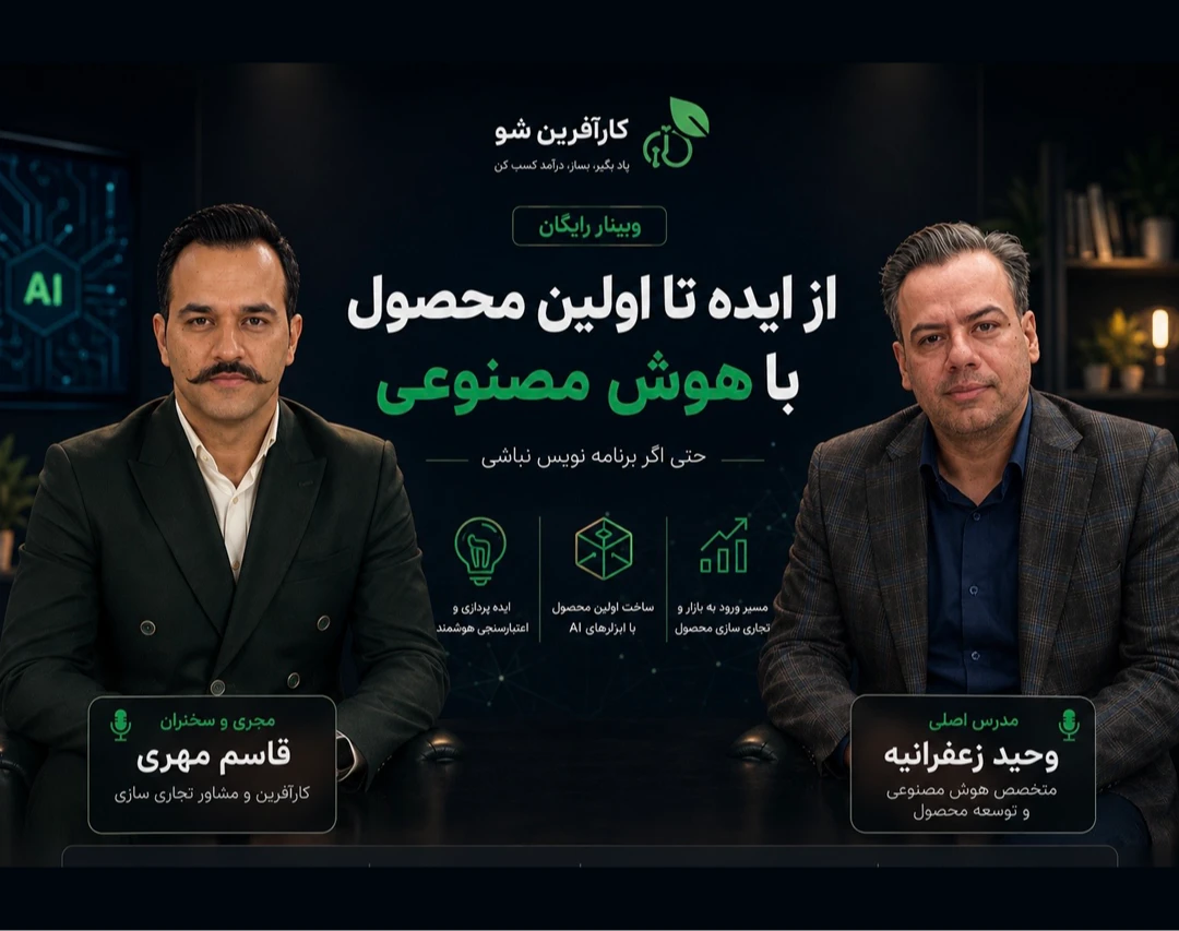 وبینار از ایده تا اولین محصول واقعی با هوش مصنوعی؛ حتی اگر برنامه‌نویس نباشی