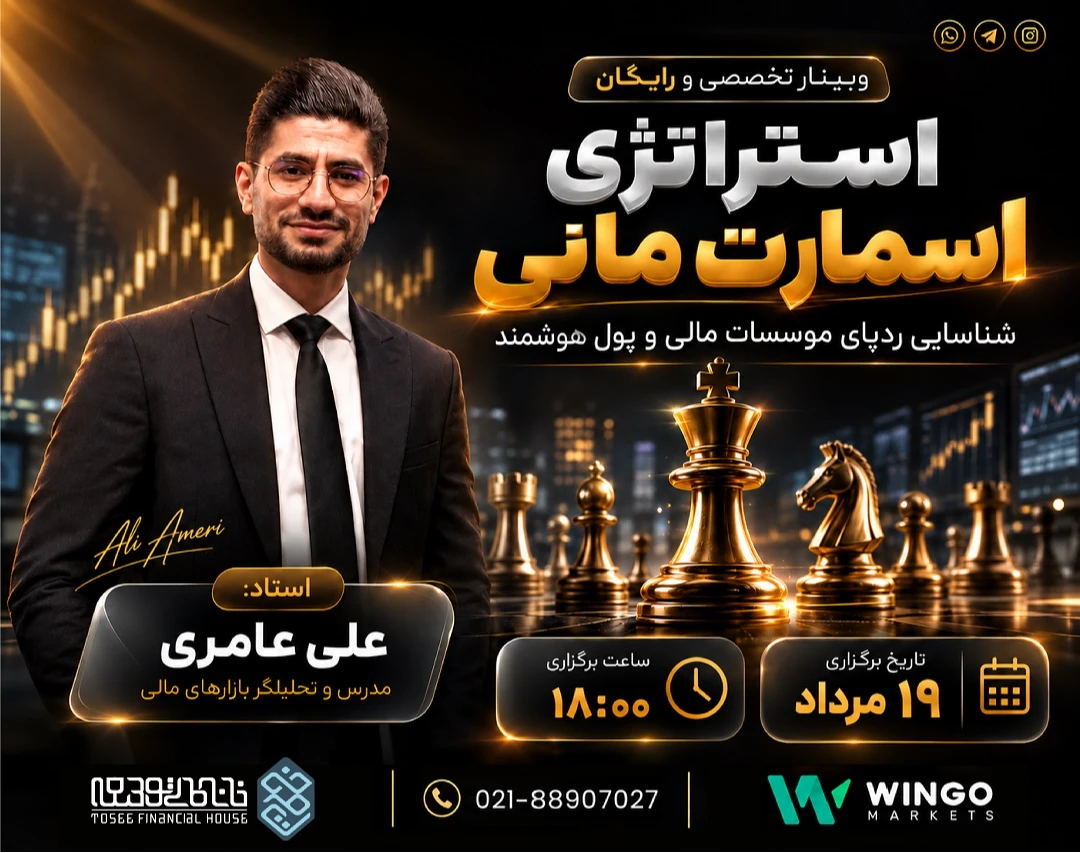 وبینار استراتژی اسمارت مانی، شناسایی ردپای موسسات مالی و پول هوشمند