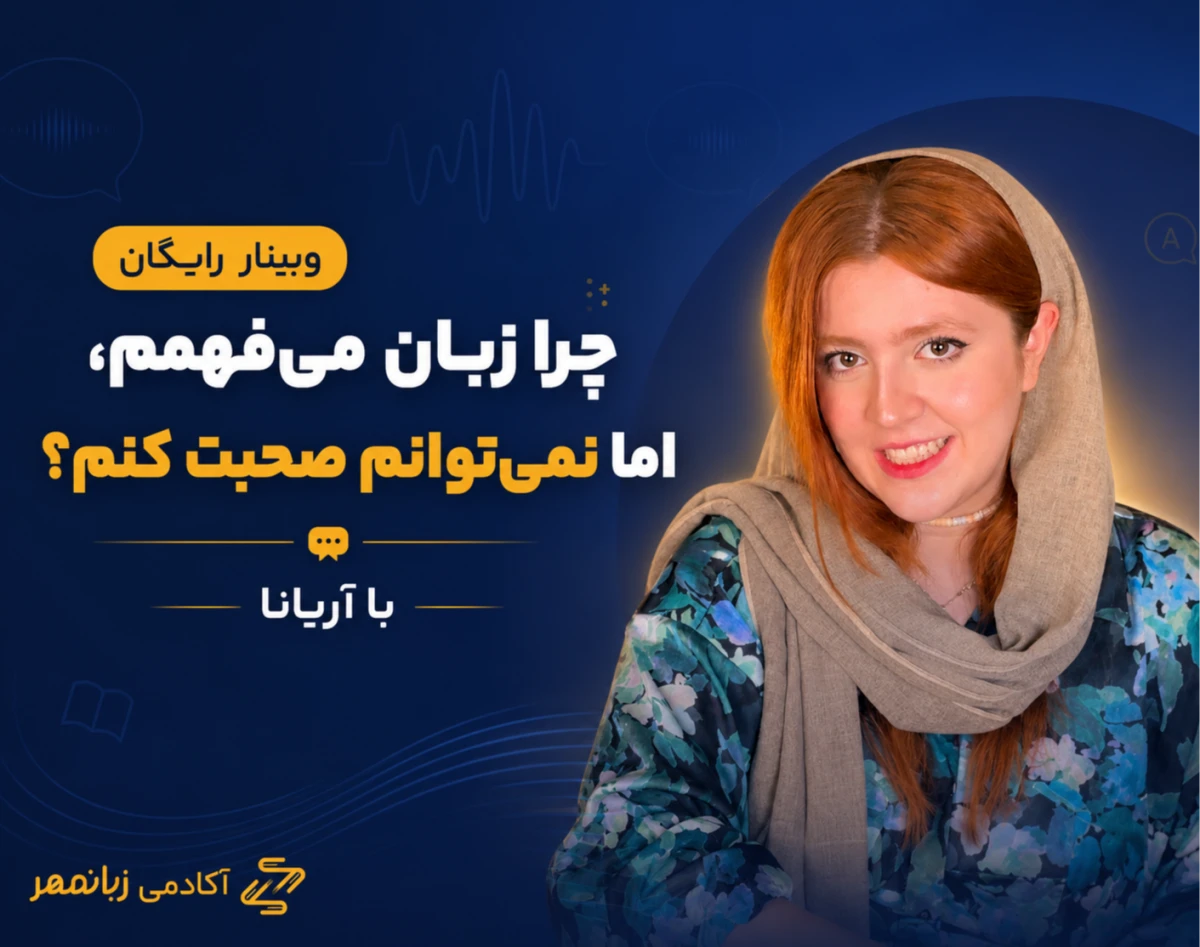 چرا زبان می‌فهمم اما نمی‌توانم صحبت کنم؟