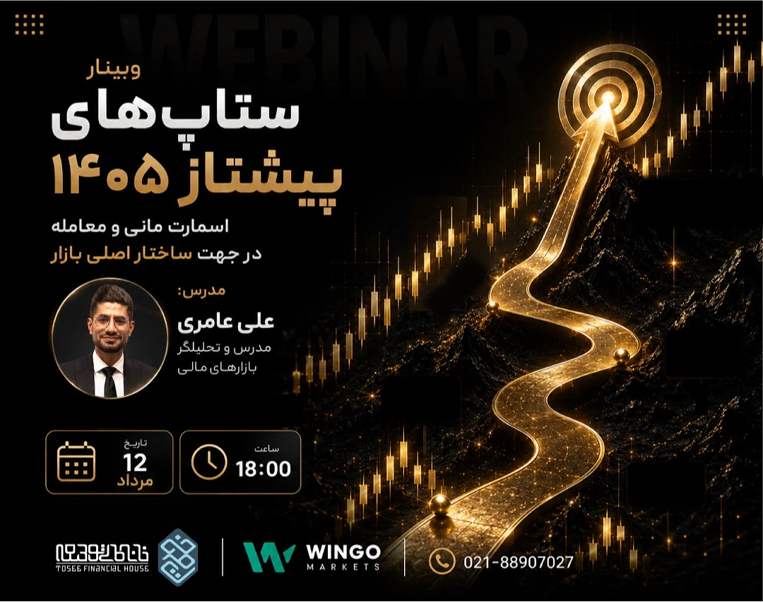 وبینار ستاپ‌های پیشتاز ۱۴۰۵: اسمارت مانی و معامله در جهت ساختار اصلی بازار