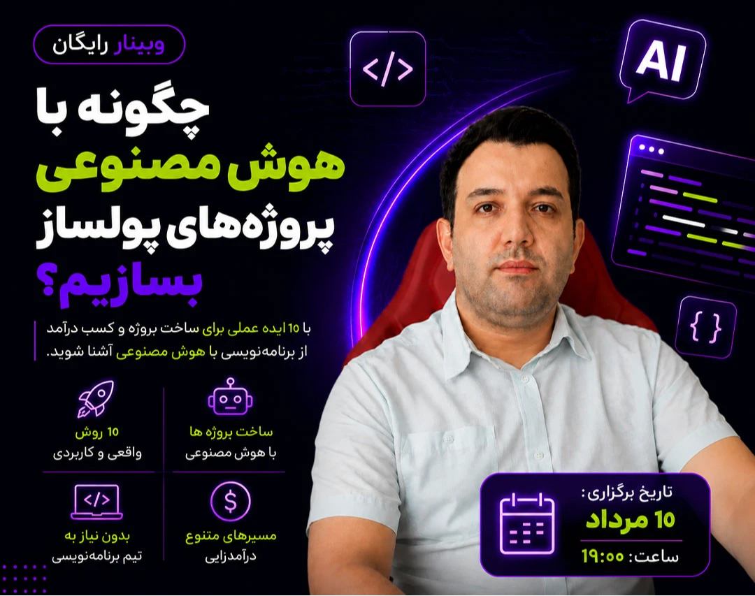 وبینار چگونه با هوش مصنوعی پروژه‌های پولساز بسازیم؟