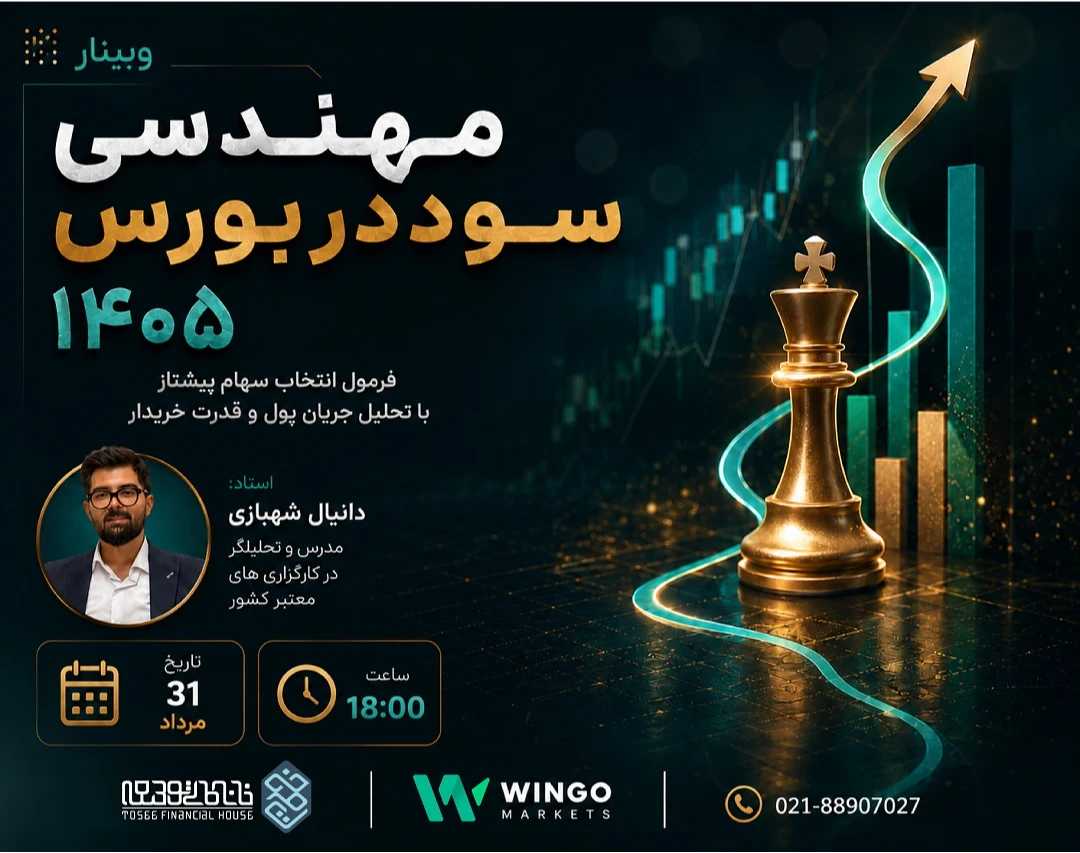 وبینار مهندسی سود در بورس ۱۴۰۵: فرمول انتخاب سهام پیشتاز با تحلیل جریان پول و قدرت خریدار