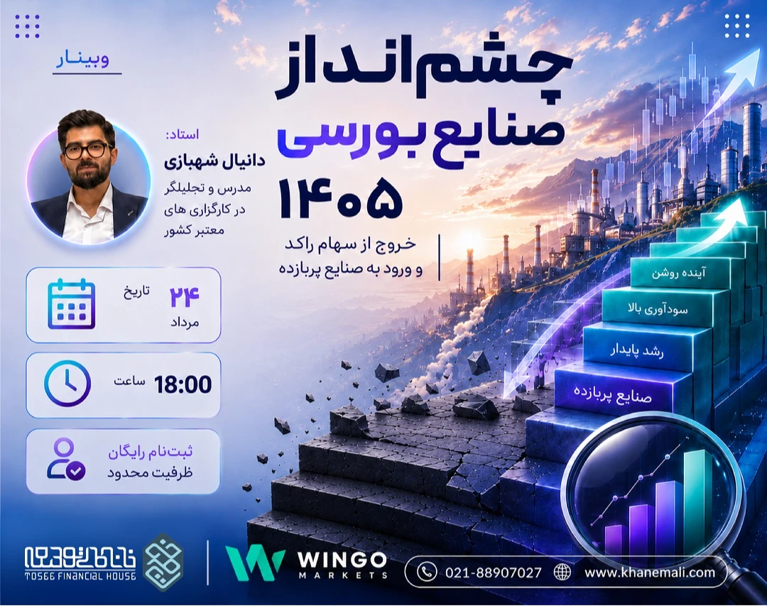 وبینار چشم‌انداز صنایع بورسی ۱۴۰۵: خروج از سهام راکد و ورود به صنایع پربازده