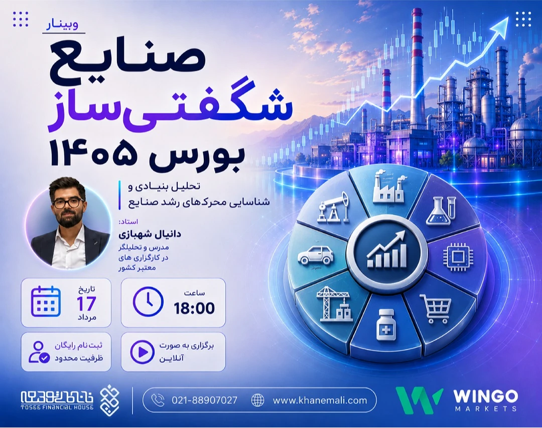 وبینار صنایع شگفتی‌ساز بورس ۱۴۰۵: تحلیل بنیادی و شناسایی محرک‌های رشد صنایع