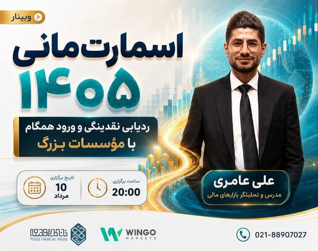 وبینار اسمارت مانی 1405؛ ردیابی نقدینگی و ورود همگام با موسسات بزرگ