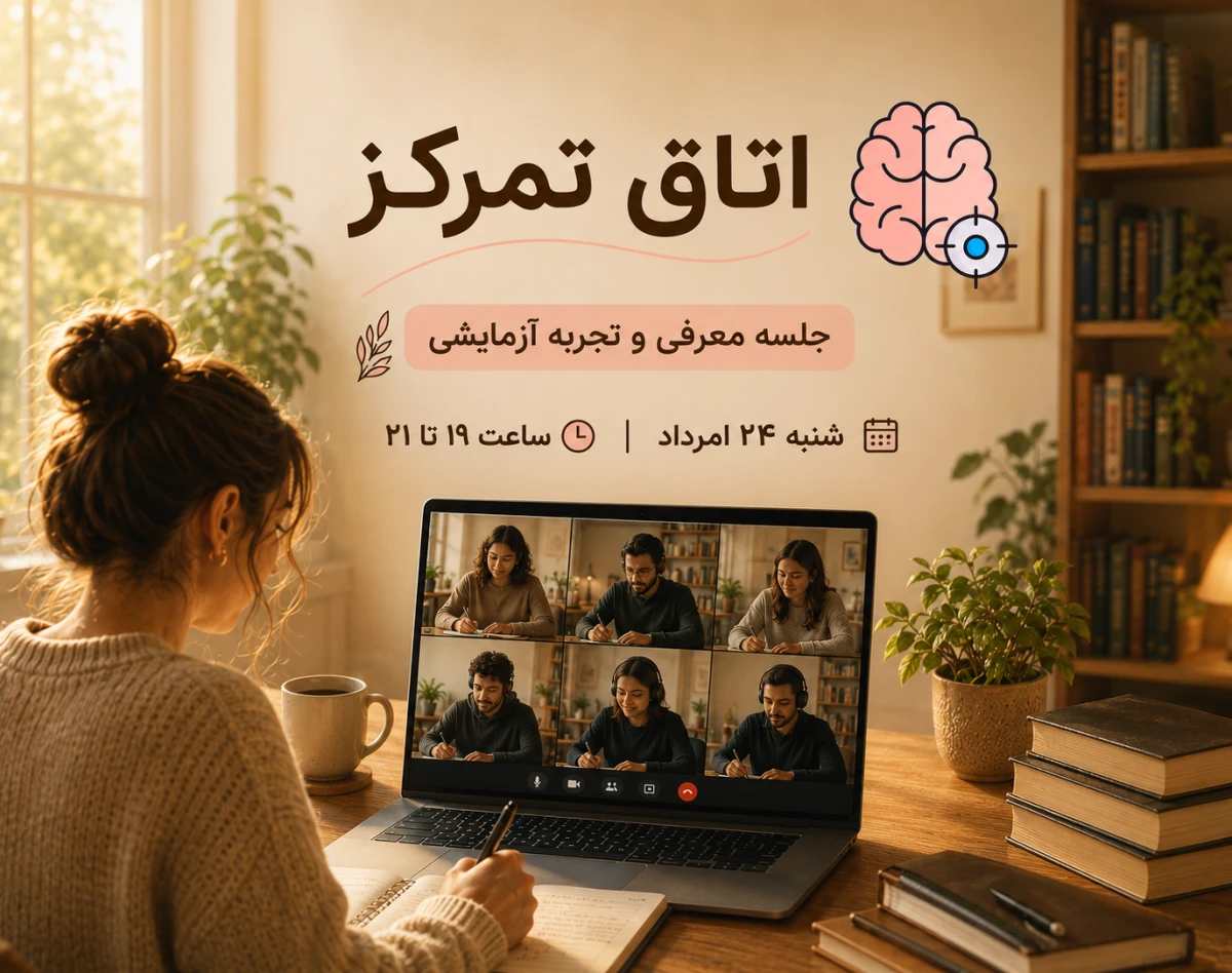 وبینار اتاق تمرکز