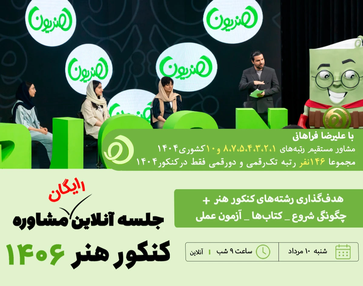 وبینار جلسه مشورت رایگان کنکور هنر 1406