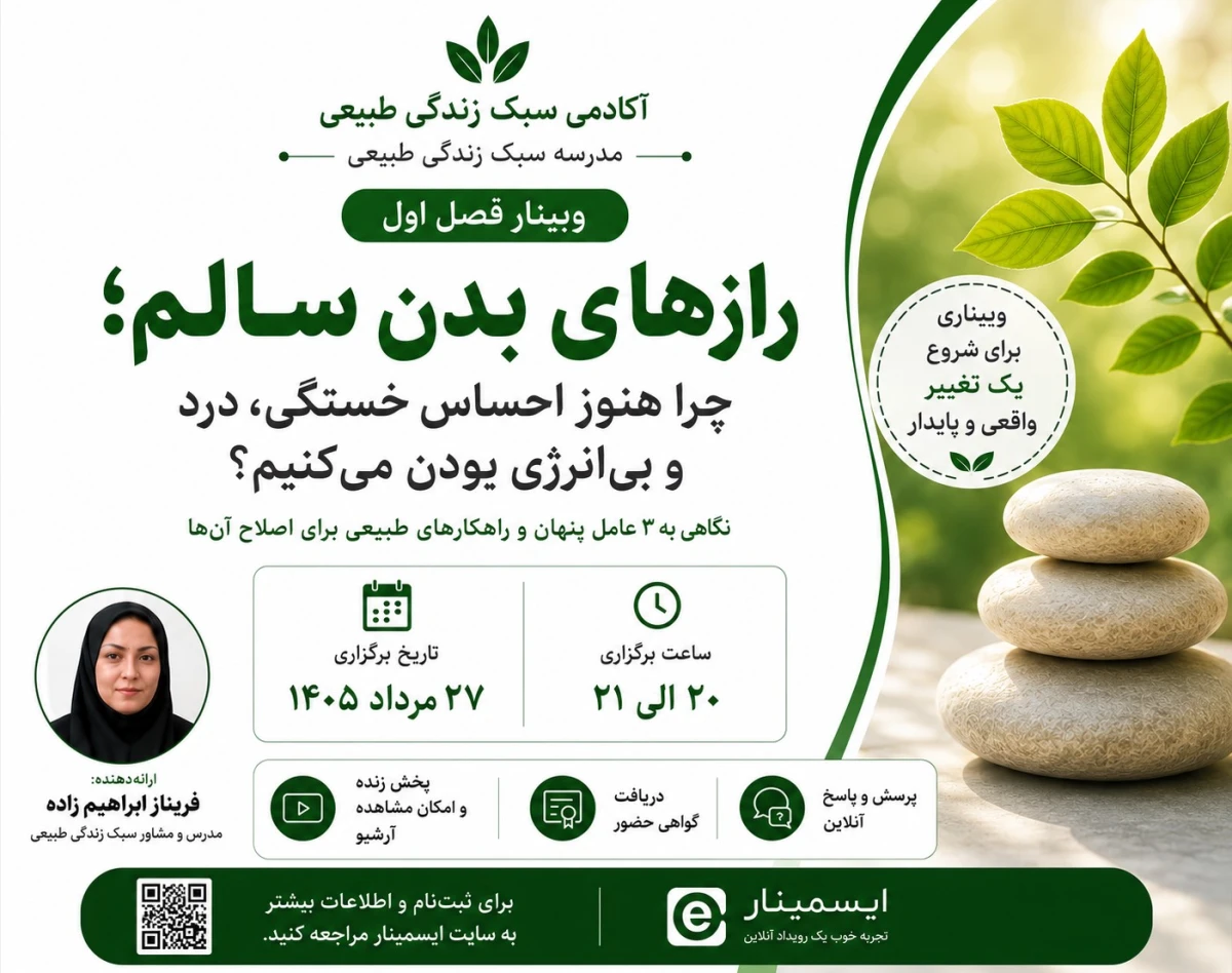 وبینار رازهای بدن سالم ، چرا هنوز احساس خستگی ، درد و بی انرژی بودن می کنیم ؟