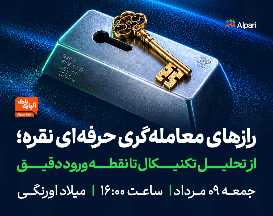 وبینار آلپاری تاک:‌ رازهای معامله‌گری حرفه‌ای نقره؛ از تحلیل تکنیکال تا نقطه ورود دقیق