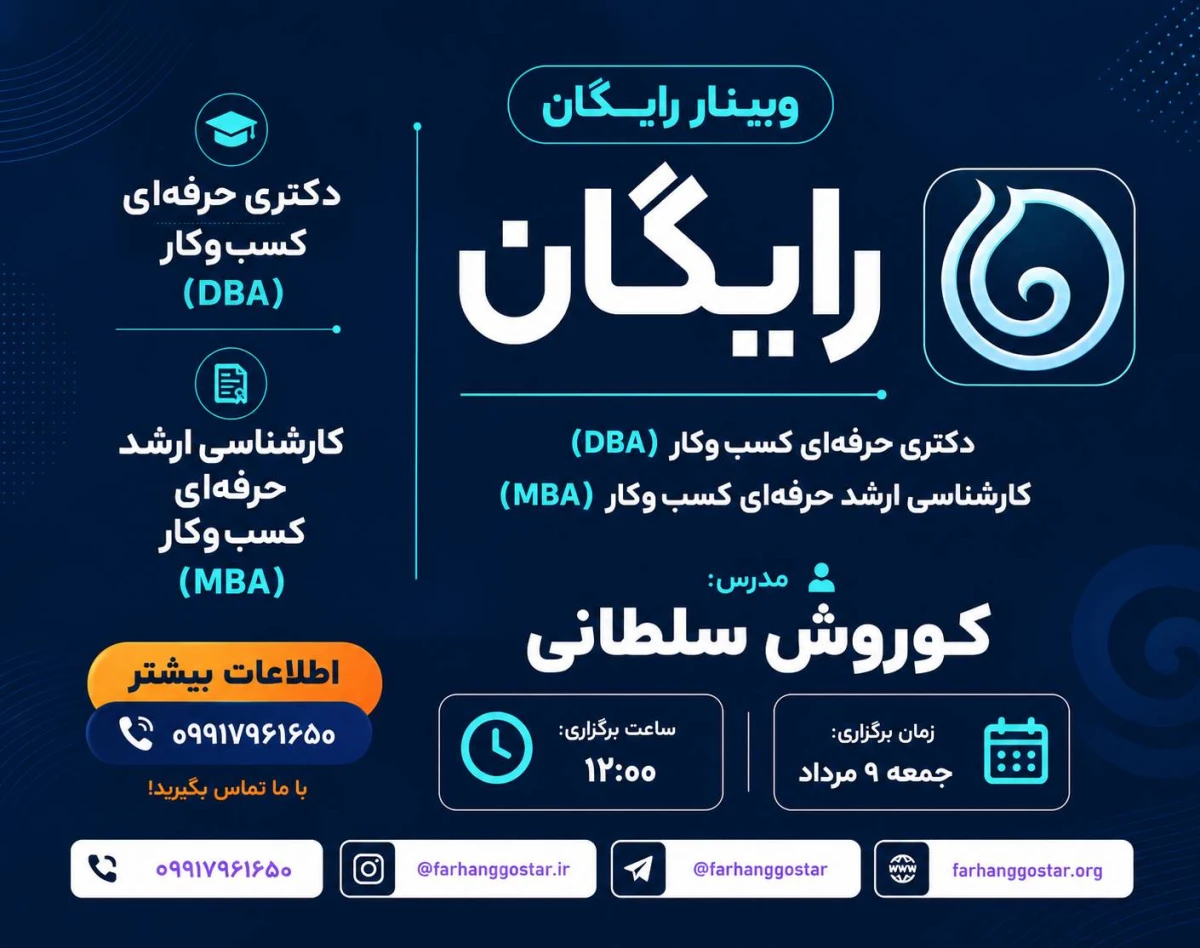 وبینار MBA وDBA دانشگاهی