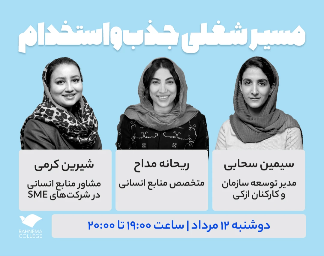 وبینار مسیر شغلی جذب و استخدام
