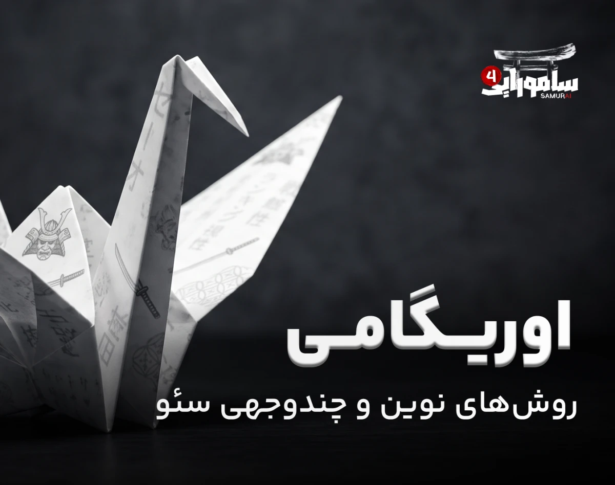 اوریگامی؛ روش‌های نوین و چندوجهی سئو