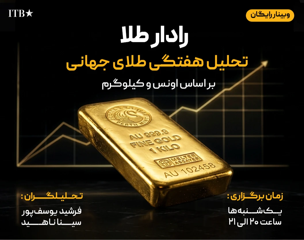 وبینار رادار طلا | تحلیل هفتگی طلا و سناریوهای XAUUSD - دورهٔ چهار جلسه‌ای رایگان